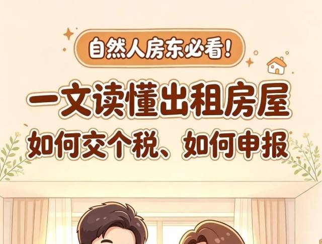 个税小课堂 | 自然人房东必看！一文读懂出租房屋如何交个税、如何申报？