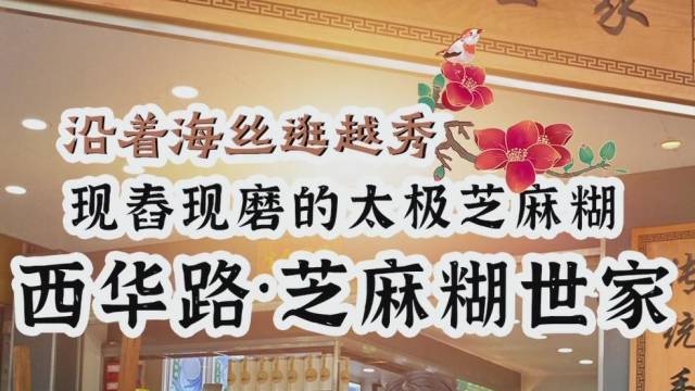 沿着海丝逛越秀|800米的西华路藏着全广州最香的一碗黑芝麻糊
