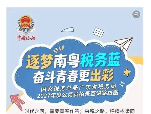 招新啦！快来get广东税务公务员招录宣讲路线图!