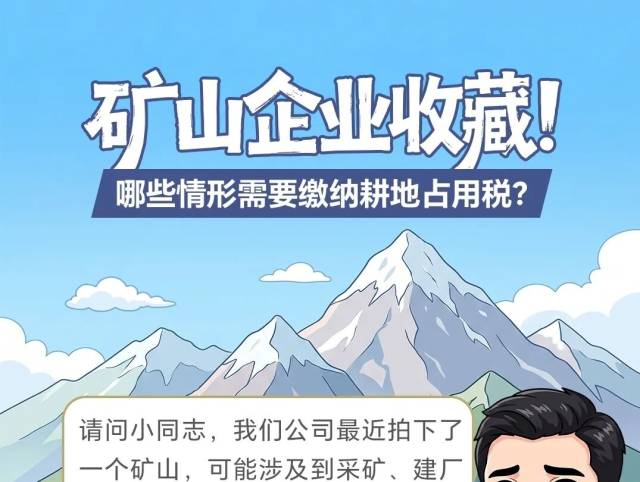 矿山企业收藏！哪些情形需要缴纳耕地占用税？