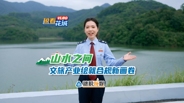 税看花城 | 山水之间，文旅产业绘就合规新画卷