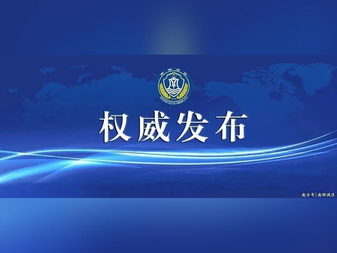 南部战区海军新闻发言人尹刚海军大校发表谈话
