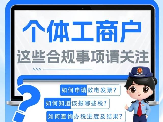 收藏备用！个体工商户这些合规事项请关注！