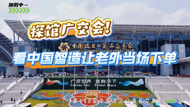 探馆广交会！看中国智造让老外当场下单