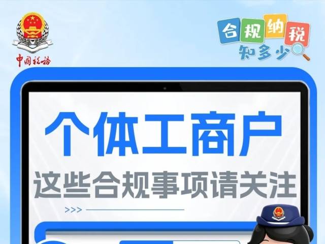 收藏备用！个体工商户这些合规事项请关注！