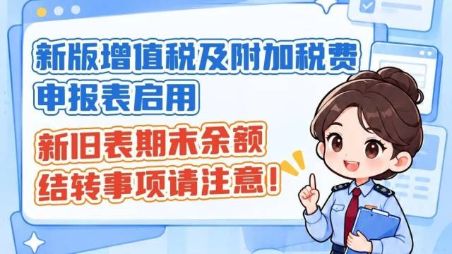 新版增值税及附加税费申报表启用，新旧表期末余额结转事项请注意！