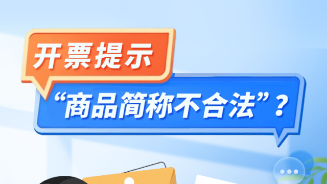 开票提示“商品简称不合法”？一文读懂“生产生活服务”新规与合规开票要点