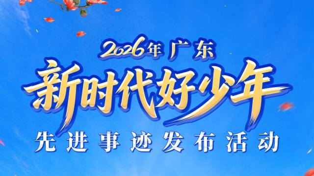 2026年广东“新时代好少年”先进事迹发布活动在广州举行