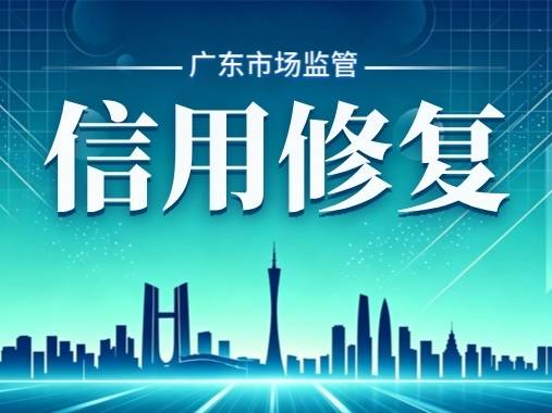 @老板们,信用修复申请途径有变化,速看!