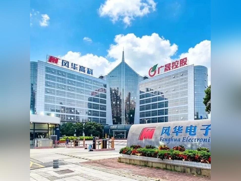 风华高科2026年前三季度经营质效实现新跃升 归母净利润同比增长180.9%