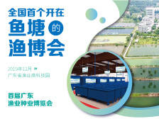 首届广东渔业种业博览会