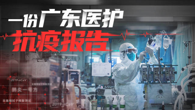 一份广东医护抗疫报告