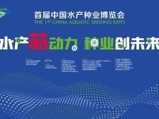 首届中国水产种业博览会