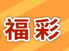 东莞福彩