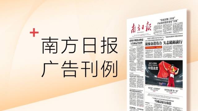 南方日报广告刊例