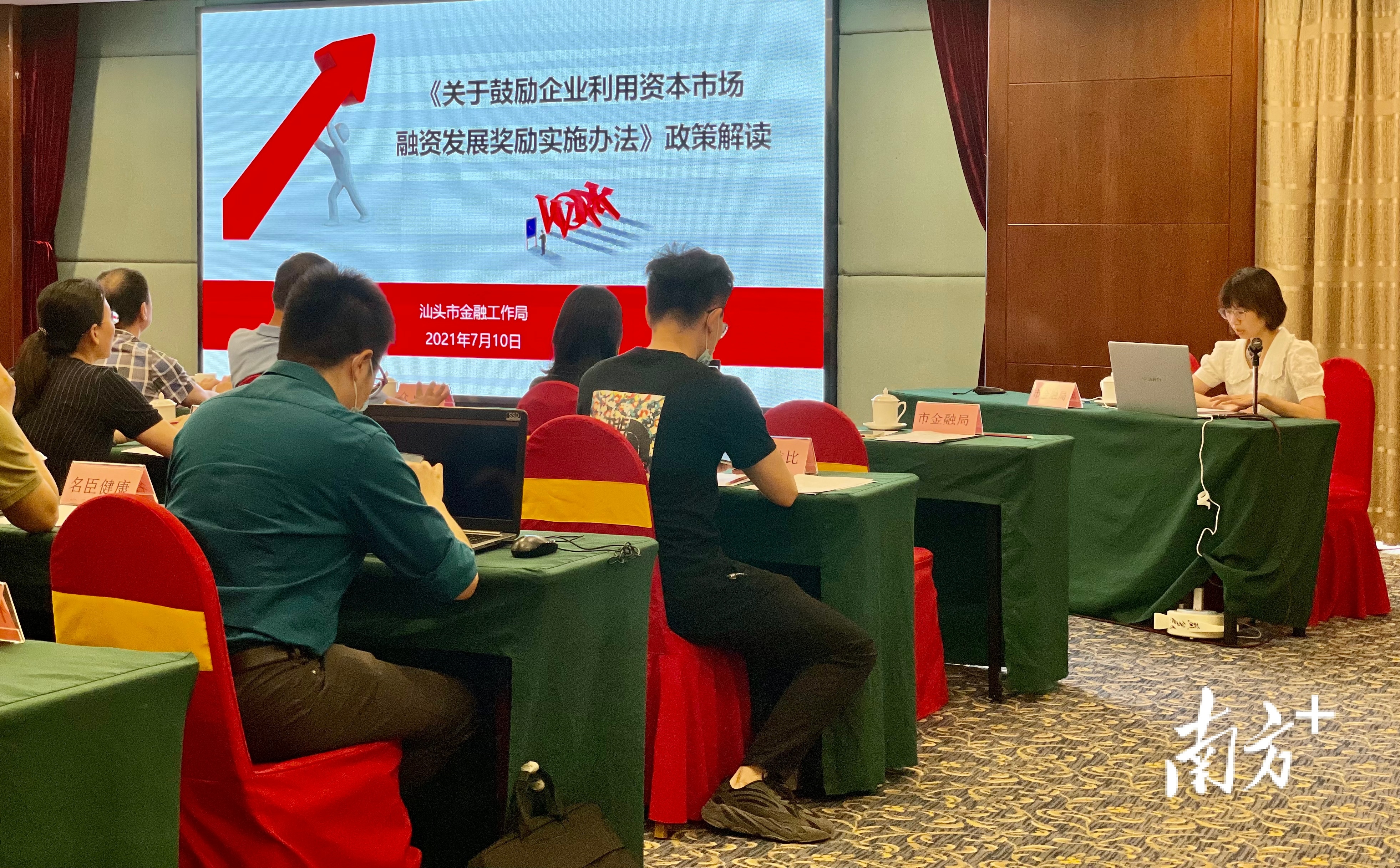 汕头市委、市政府持续优化营商环境,加大对上市企业的培训和政策解读。余丹 摄 汕头市委、市政府持续优化营商环境,加大对上市企业的培训和政策解读。余丹 摄