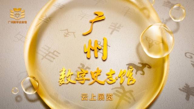 广州数字史志馆-云上展览