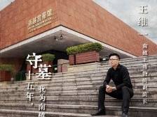守墓15年，他是南越王的“维一”|博物馆脱口秀①