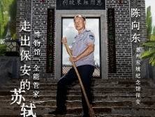 全能保安的“苏轼圈”| 博物馆脱口秀④