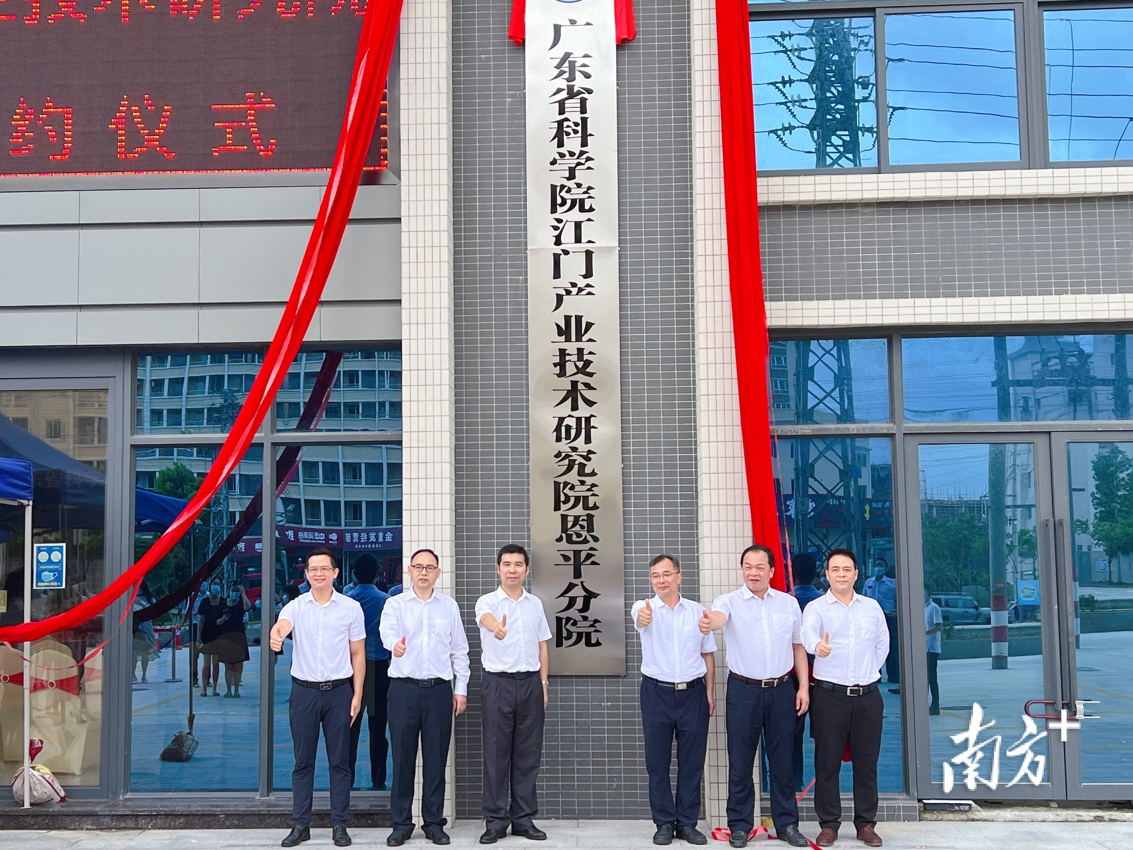 广东省科学院江门产业技术研究院恩平分院揭牌成立。 &nbsp;南方+记者 张婧媛 摄