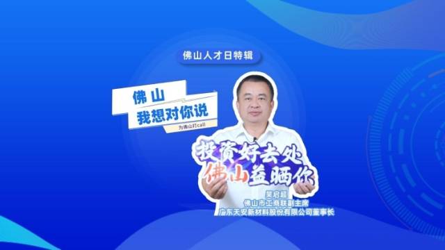 佛山人才日特辑｜吴启超：这里包容务实，我收获了家庭与事业
