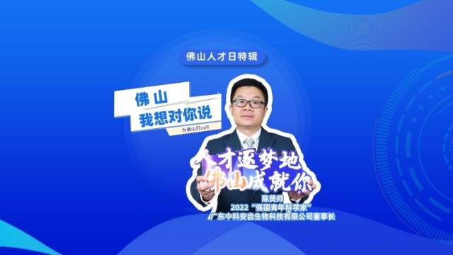 佛山人才日特辑｜陈贤帅：这里包容开放，能“引才”更能“留才”