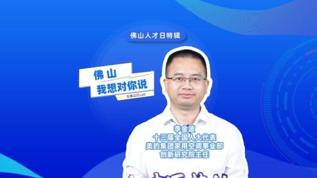 佛山人才日特辑｜李金波：佛山是成就理想的活力智城