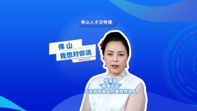 佛山人才日特辑｜饶宝莲：这里开放包容，我收获了剪纸传统手艺