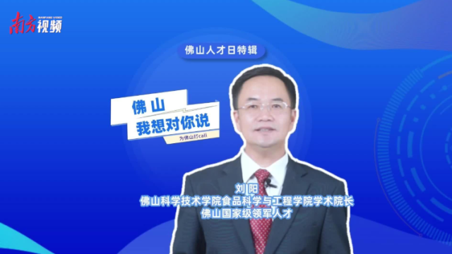 佛山人才日特辑｜刘阳：我被这里的环境吸引，来佛山你也会有收获