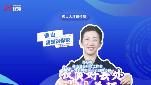 佛山人才日特辑｜孙冬梅：实现事业再腾飞，我在这里收获友情和关爱