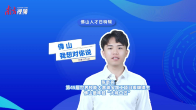 佛山人才日特辑｜陈奇亮：如果你想来一座包容性强的城市，就来这里吧！