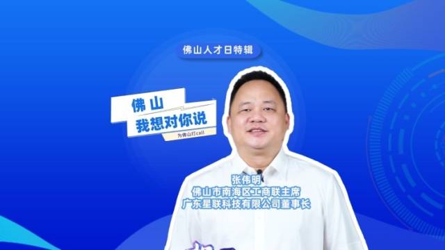 佛山人才日特辑｜张伟明：我在这里收获了干事创业的舞台