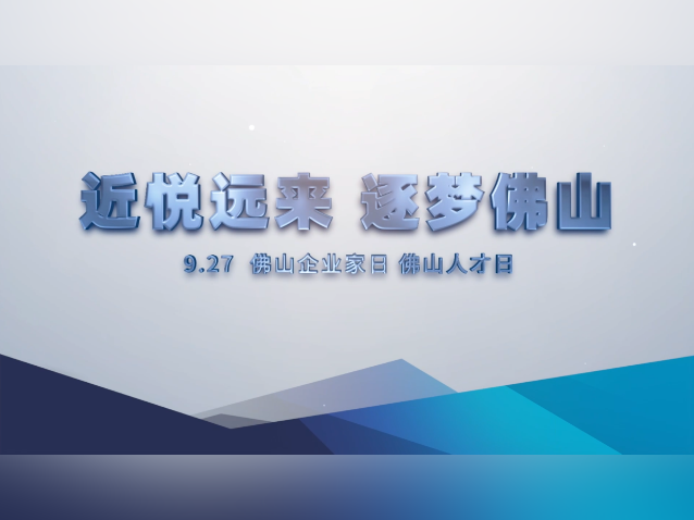 视频|佛山迎来首个企业家日、人才日,听听他们怎么说