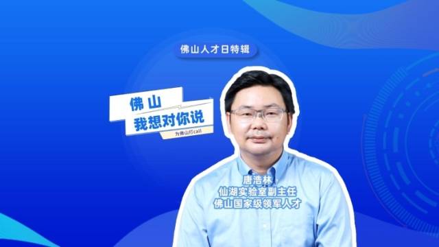 佛山人才日特辑｜唐浩林：这里风景秀丽人文荟萃，我收获了事业