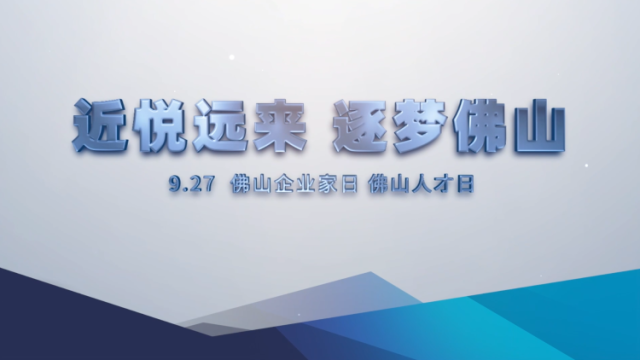 视频｜佛山迎来首个企业家日、人才日，听听他们怎么说