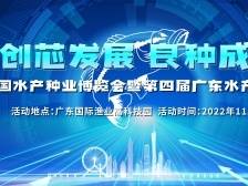 第三届中国水产种业博览会暨第四届广东水产种业产业大会