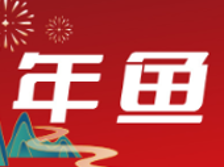 创建“年鱼”品牌  做旺“年鱼经济”丨农业干部讲“12221”④