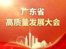 王伟中同志在广东省高质量发展大会上的讲话实录(2023)