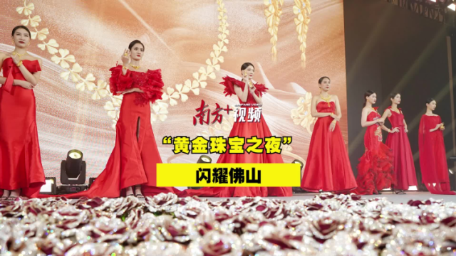 视频丨金光闪闪！佛山这场珠宝秀不容错过