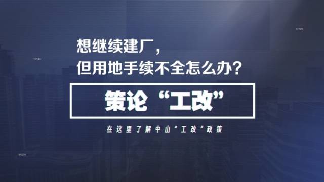 中山企业想继续建厂，但用地手续不全怎么办？｜策论“工改”①