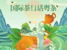 国际茶日话粤茶 | 原来你是这样的广东茶
