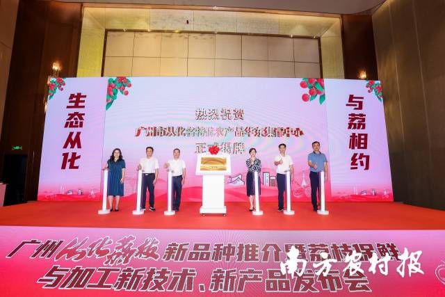 2023从化荔枝新品发布会暨从化荔枝走进长三角（上海）产销对接系列活动启动仪式。