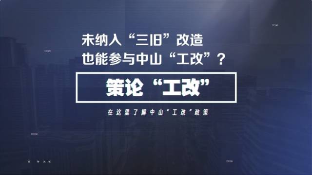 未纳入“三旧”改造，也能参与中山“工改”？｜策论“工改”②