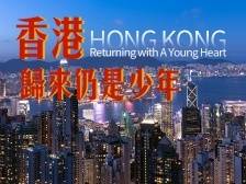 香港，归来仍是少年丨岭南山海志
