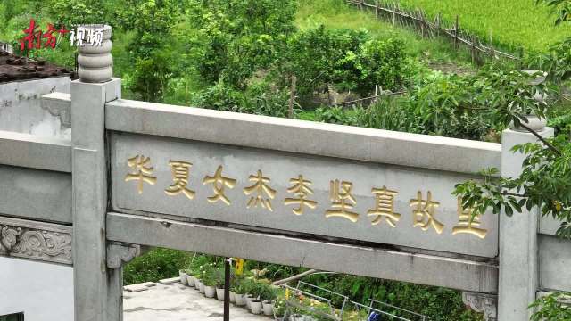 风范长存励后人——探访梅州丰顺李坚真故居