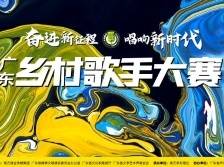7月14日，湛江见! |2023 广东乡村歌手大赛