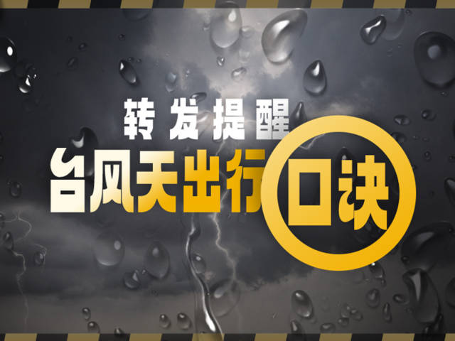 转发提醒！台风天出行，记住这份安全“口诀”