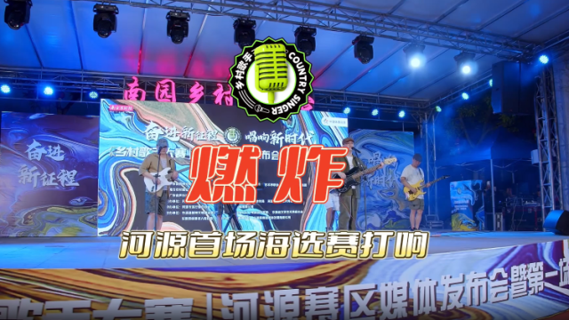 燃炸！广东乡村歌手大赛全省首场海选赛在河源打响！