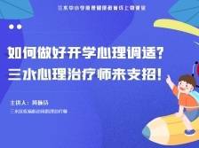 三水心理健康第一课开播，快来在线学习“收心”妙招