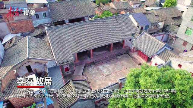 更应廉洁守清节——探访河源上城李焘故居